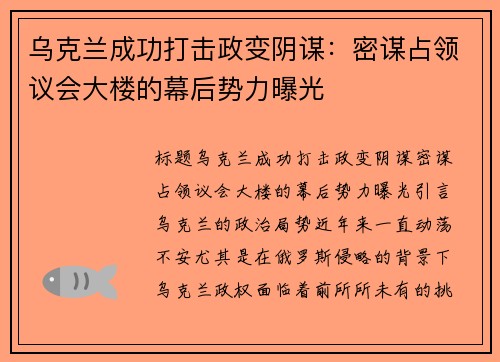 乌克兰成功打击政变阴谋：密谋占领议会大楼的幕后势力曝光