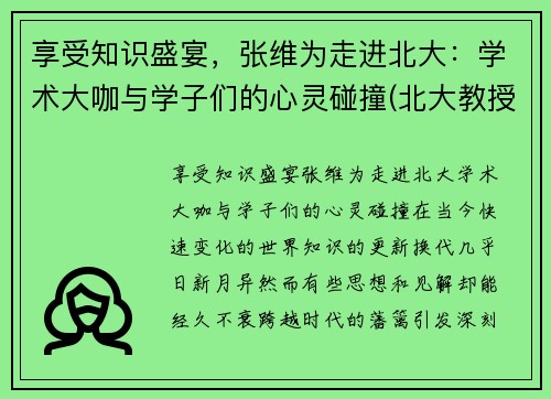 享受知识盛宴，张维为走进北大：学术大咖与学子们的心灵碰撞(北大教授张维营)