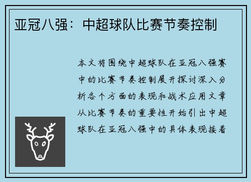 亚冠八强：中超球队比赛节奏控制