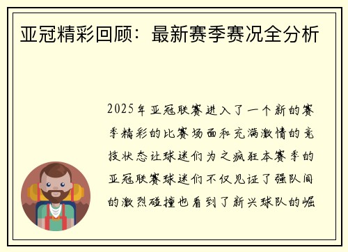 亚冠精彩回顾：最新赛季赛况全分析