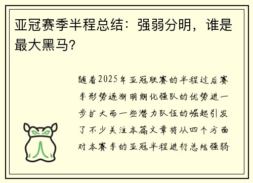 亚冠赛季半程总结：强弱分明，谁是最大黑马？