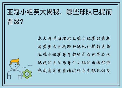 亚冠小组赛大揭秘，哪些球队已提前晋级？