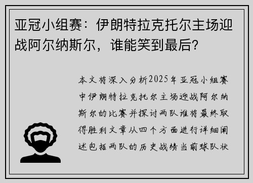 亚冠小组赛：伊朗特拉克托尔主场迎战阿尔纳斯尔，谁能笑到最后？