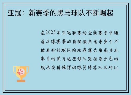 亚冠：新赛季的黑马球队不断崛起