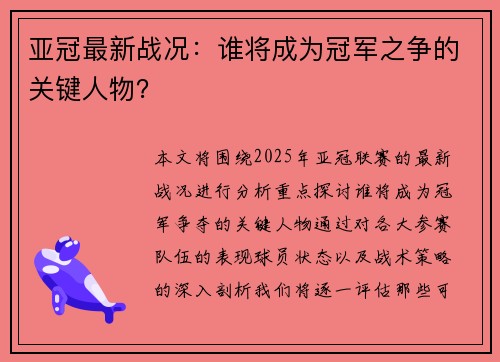 亚冠最新战况：谁将成为冠军之争的关键人物？