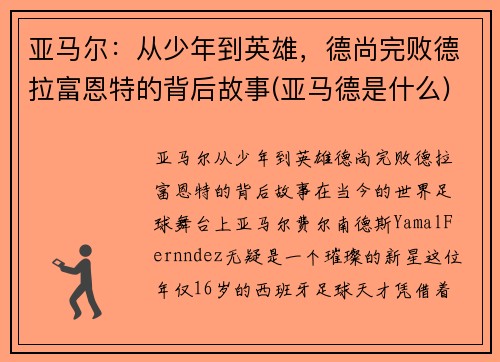 亚马尔：从少年到英雄，德尚完败德拉富恩特的背后故事(亚马德是什么)