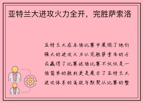 亚特兰大进攻火力全开，完胜萨索洛