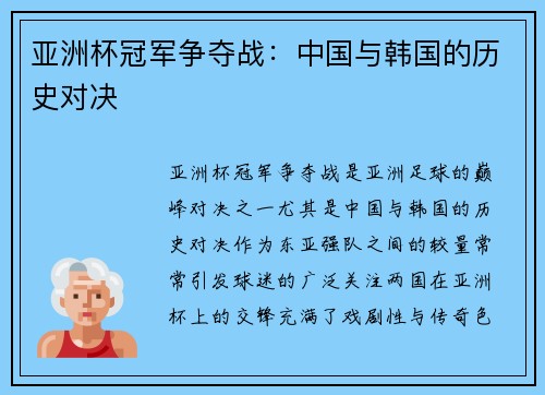 亚洲杯冠军争夺战：中国与韩国的历史对决