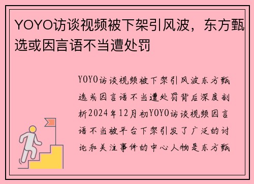 YOYO访谈视频被下架引风波，东方甄选或因言语不当遭处罚
