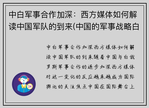 中白军事合作加深：西方媒体如何解读中国军队的到来(中国的军事战略白皮书)