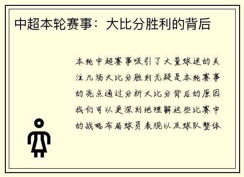 中超本轮赛事：大比分胜利的背后