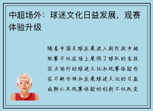 中超场外：球迷文化日益发展，观赛体验升级