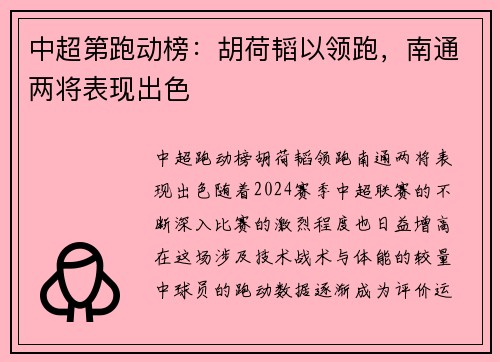中超第跑动榜：胡荷韬以领跑，南通两将表现出色