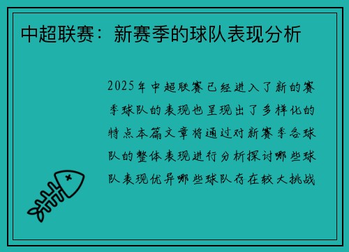 中超联赛：新赛季的球队表现分析