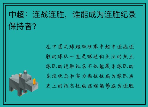 中超：连战连胜，谁能成为连胜纪录保持者？