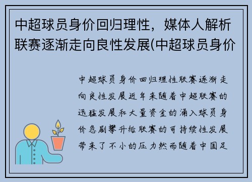 中超球员身价回归理性，媒体人解析联赛逐渐走向良性发展(中超球员身价虚高)