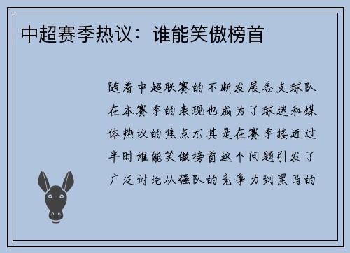中超赛季热议：谁能笑傲榜首