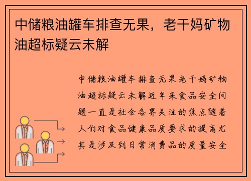 中储粮油罐车排查无果，老干妈矿物油超标疑云未解