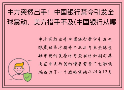 中方突然出手！中国银行禁令引发全球震动，美方措手不及(中国银行从哪日起停止收兑各国的外币硬币)