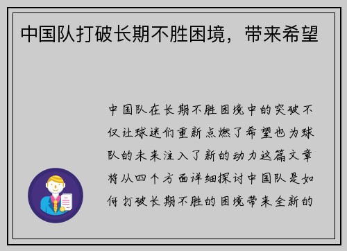 中国队打破长期不胜困境，带来希望