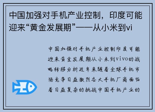 中国加强对手机产业控制，印度可能迎来“黄金发展期”——从小米到vivo的战略转移分析