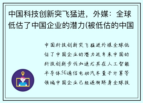 中国科技创新突飞猛进，外媒：全球低估了中国企业的潜力(被低估的中国科技巨头)