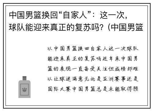 中国男篮换回“自家人”：这一次，球队能迎来真正的复苏吗？(中国男篮重建)
