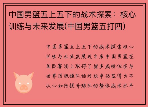 中国男篮五上五下的战术探索：核心训练与未来发展(中国男篮五打四)