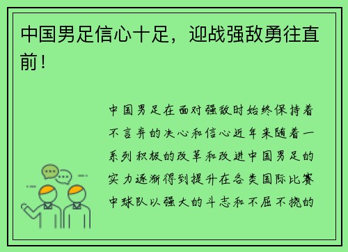 中国男足信心十足，迎战强敌勇往直前！