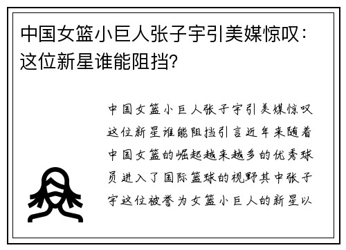 中国女篮小巨人张子宇引美媒惊叹：这位新星谁能阻挡？