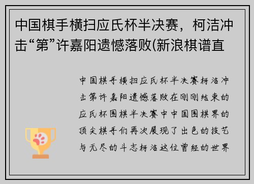 中国棋手横扫应氏杯半决赛，柯洁冲击“第”许嘉阳遗憾落败(新浪棋谱直播应氏杯柯洁)