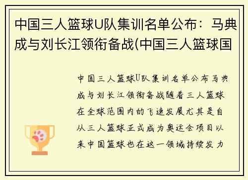 中国三人篮球U队集训名单公布：马典成与刘长江领衔备战(中国三人篮球国家集训队)