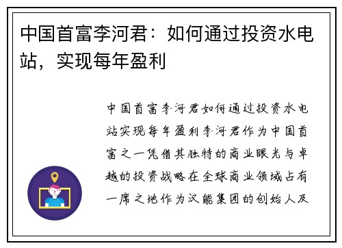 中国首富李河君：如何通过投资水电站，实现每年盈利