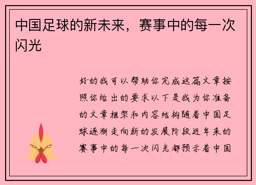 中国足球的新未来，赛事中的每一次闪光
