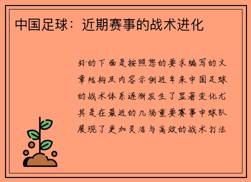 中国足球：近期赛事的战术进化