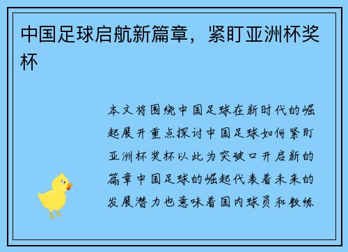中国足球启航新篇章，紧盯亚洲杯奖杯