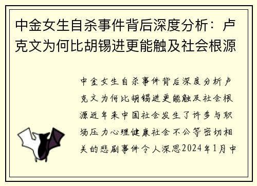 中金女生自杀事件背后深度分析：卢克文为何比胡锡进更能触及社会根源