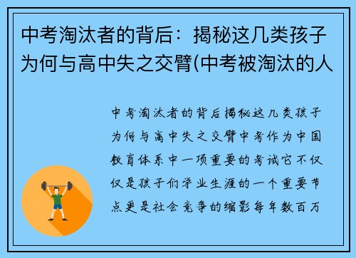 中考淘汰者的背后：揭秘这几类孩子为何与高中失之交臂(中考被淘汰的人怎么样了)