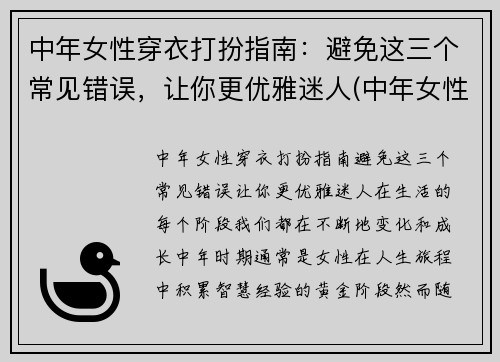 中年女性穿衣打扮指南：避免这三个常见错误，让你更优雅迷人(中年女性气质穿衣打扮)
