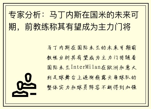 专家分析：马丁内斯在国米的未来可期，前教练称其有望成为主力门将