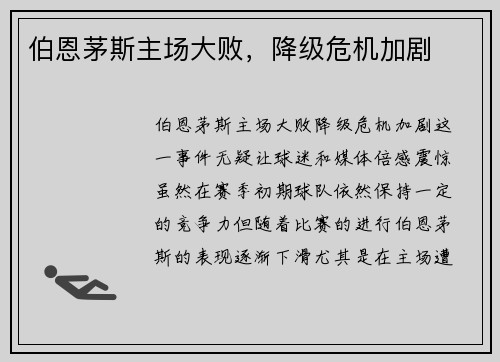 伯恩茅斯主场大败，降级危机加剧
