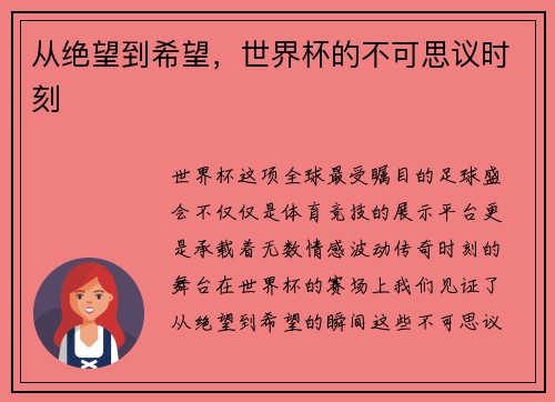 从绝望到希望，世界杯的不可思议时刻