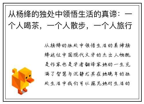 从杨绛的独处中领悟生活的真谛：一个人喝茶，一个人散步，一个人旅行