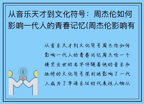 从音乐天才到文化符号：周杰伦如何影响一代人的青春记忆(周杰伦影响有多大)