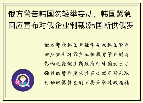 俄方警告韩国勿轻举妄动，韩国紧急回应宣布对俄企业制裁(韩国断供俄罗斯零件)