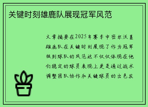 关键时刻雄鹿队展现冠军风范