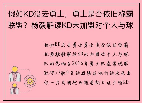 假如KD没去勇士，勇士是否依旧称霸联盟？杨毅解读KD未加盟对个人与球队的影响