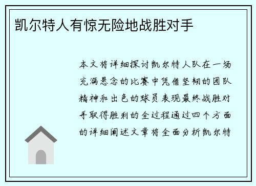 凯尔特人有惊无险地战胜对手