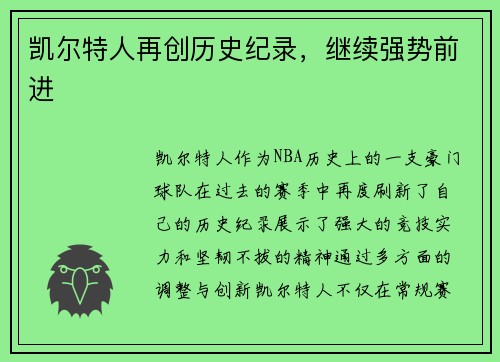 凯尔特人再创历史纪录，继续强势前进