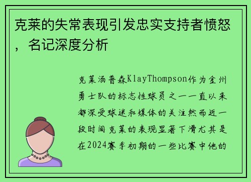 克莱的失常表现引发忠实支持者愤怒，名记深度分析